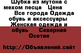 Шубка из мутона с мехом песца › Цена ­ 12 000 - Все города Одежда, обувь и аксессуары » Женская одежда и обувь   . Северная Осетия